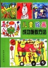 儿童绘画成功施教方法 封面