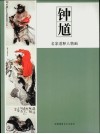 名家道释人物画  钟馗 封面