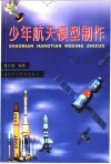 少年航天模型制作 封面