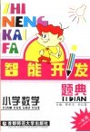 智能开发题典  数学  一年级 封面