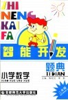 智能开发题典  数学  二年级 封面