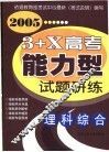 3+X高考能力型试题研练  理科综合  修订版 封面