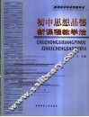 初中思想品德新课程教学法 封面