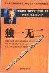 独一无二  企业如何正确定位 封面