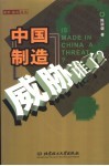 中国制造威胁谁了？ 封面