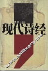 现代诗经 封面