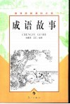 成语故事