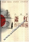 萧红作品精编  小说卷 封面
