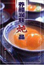 新编养颜润肤炖品 封面
