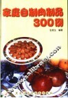家庭自制肉制品300例 封面