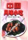中国风味小吃 封面