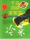 千滋百味家常菜  冷菜 封面