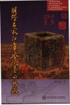 明清名家印章鉴赏与收藏 封面