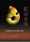 红山古玉 封面