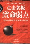 点击老板致命弱点