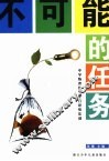 不可能的任务  中学物理化学整合思维集训 封面
