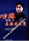 心碑-英雄任长霞 封面