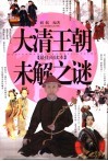 大清王朝未解之谜  最佳阅读本 封面
