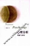 心理分析  理解与体验 电子书封面