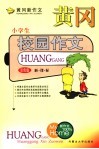 黄冈新作文  小学版  小学生校园作文  双色版 封面