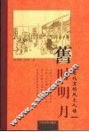 旧时明月  老北京的风土人情 封面