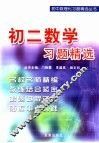 初二数学习题精选 封面