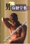 男性保健全书 封面