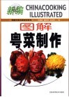 图解粤菜制作 封面