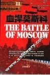 血捍莫斯科 封面