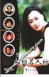 相约名人坊  音乐戏曲人物卷 封面