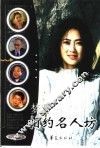 相约名人坊  文学艺术人物卷 封面