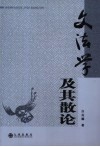 文法学及其散论 封面