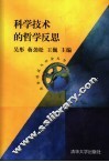 科学技术的哲学反思 封面