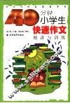 40分钟小学生快速作文  精讲与训练 封面