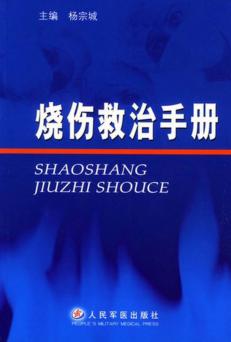 烧伤救治手册 封面