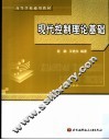 现代控制理论基础 封面