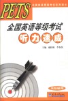 PETS全国英语等级考试听力速成 封面