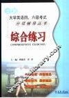 全新大学英语四、六级考试分项辅导丛书  综合练习 封面