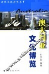 澳大利亚文化博览 封面