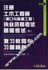 注册土木工程师（港口与航道工程）执业资格考试基础考试  下  复习教程与习题精析  最新版 封面