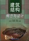 建筑结构 概念与设计 封面