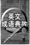 英语成语典故  主题式联想记忆法175则英文成语轻松掌握 封面