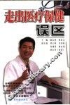 走出医疗保健误区 封面