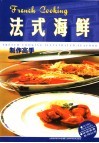 法式海鲜制作高手 封面