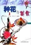 种花与美食 封面