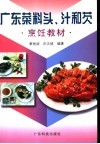 广东菜料头、汁和芡 封面
