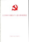 关于领导干部报告个人重大事项的规定 封面
