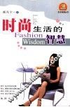 时尚生活的智慧 封面
