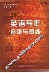 英语写作套路与演练  高中  修订版 封面