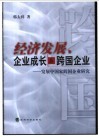 经济发展、企业成长与跨国企业  发展中国家跨国企业研究 封面
